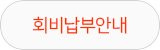 회비납부안내