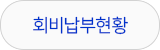회비납부현황