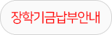 장학기금납부안내