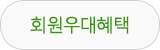 회원우대혜택