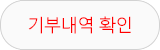 기부내역확인