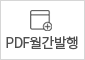 PDF월간발행