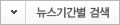 뉴스기간별 검색