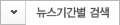 뉴스기간별 검색