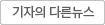 이기자의 다른뉴스